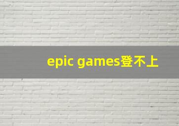 epic games登不上